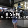 【バンコクの交通機関BTS＆MRT】ワンデイパス・回数券・チャージで賢く使おう