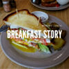 フジスーパー1号店すぐ近くの隠れ家カフェ『breakfast Story』でランチ@プロンポンsoi33/1