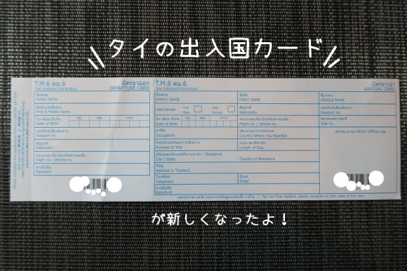 新しくなったタイの出入国カードの書き方 Arrival Card Departure Card まめこのバンコク滞在生活