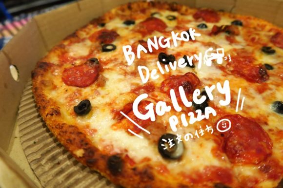 おすすめ！バンコクのピザデリバリー「Gallery PIZZA」はLINEやfacebookで注文OK！