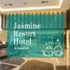 【バンコクのホテルレビュー】駅が目の前の好立地「Jasmine Resort Hotel」に宿泊しました＠プラカノン(PR)
