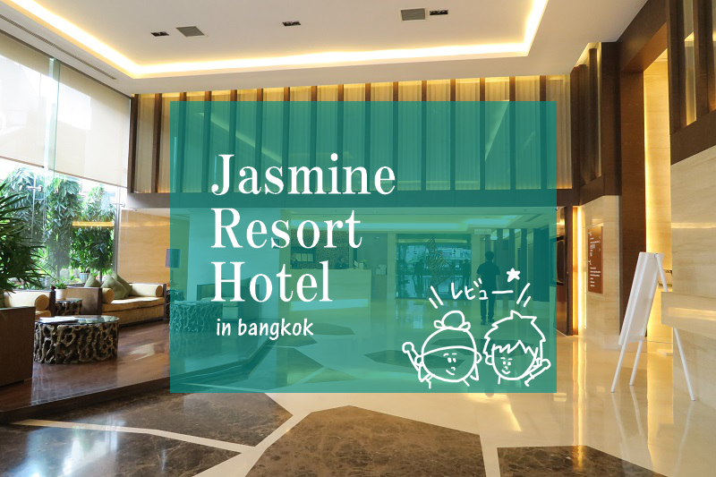 【バンコクのホテルレビュー】駅が目の前の好立地「Jasmine Resort Hotel」に宿泊しました＠プラカノン(PR)