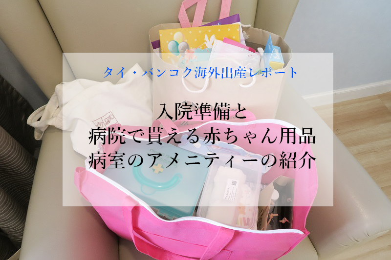 バンコク出産レポ 入院準備と入院 退院時に病院からもらった出産祝い品 サミティベート病院