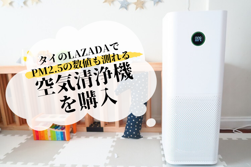 タイのLAZADAでPM2.5対応の空気清浄機”Xiaomi Mi Air Purifier Pro”を購入しました！