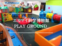 【エカマイ科学博物館】大人と子ども2人で50Bで遊べる遊び場“PLAY GROUND”へ！③