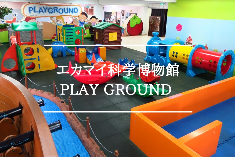 【エカマイ科学博物館】大人と子ども2人で50Bで遊べる遊び場“PLAY GROUND”へ！③
