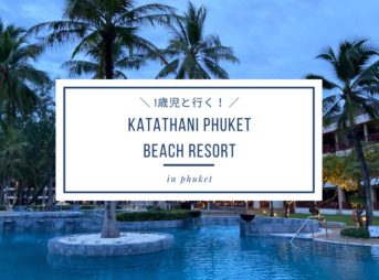《プロモーションあり》乳幼児と行くプーケット旅行『Katathani Phuket Beach Resort』宿泊記（PR）