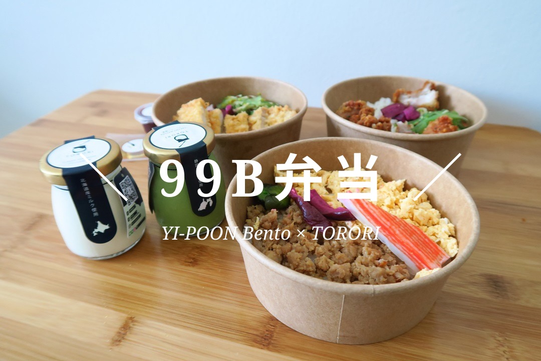 99B弁当！和食デリバリーの『YI-POON-Bentó』と滑らか生プリン『TORORI』のコラボ企画！(PR)