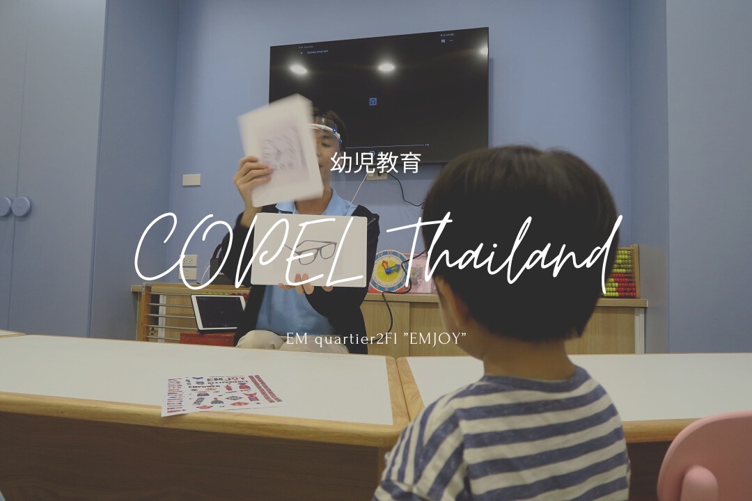 【バンコク習い事】0歳から出来る日本でも人気の幼児教室『COPEL』がエムクオーティエにオープン！(PR)