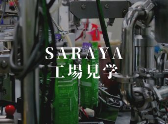 【SARAYAセール告知】SARAYAの工場見学に行ってきました！(PR)