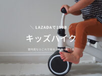 【LAZADA】初めてのキッズバイクを購入！199Bと安いけどどんな感じ？