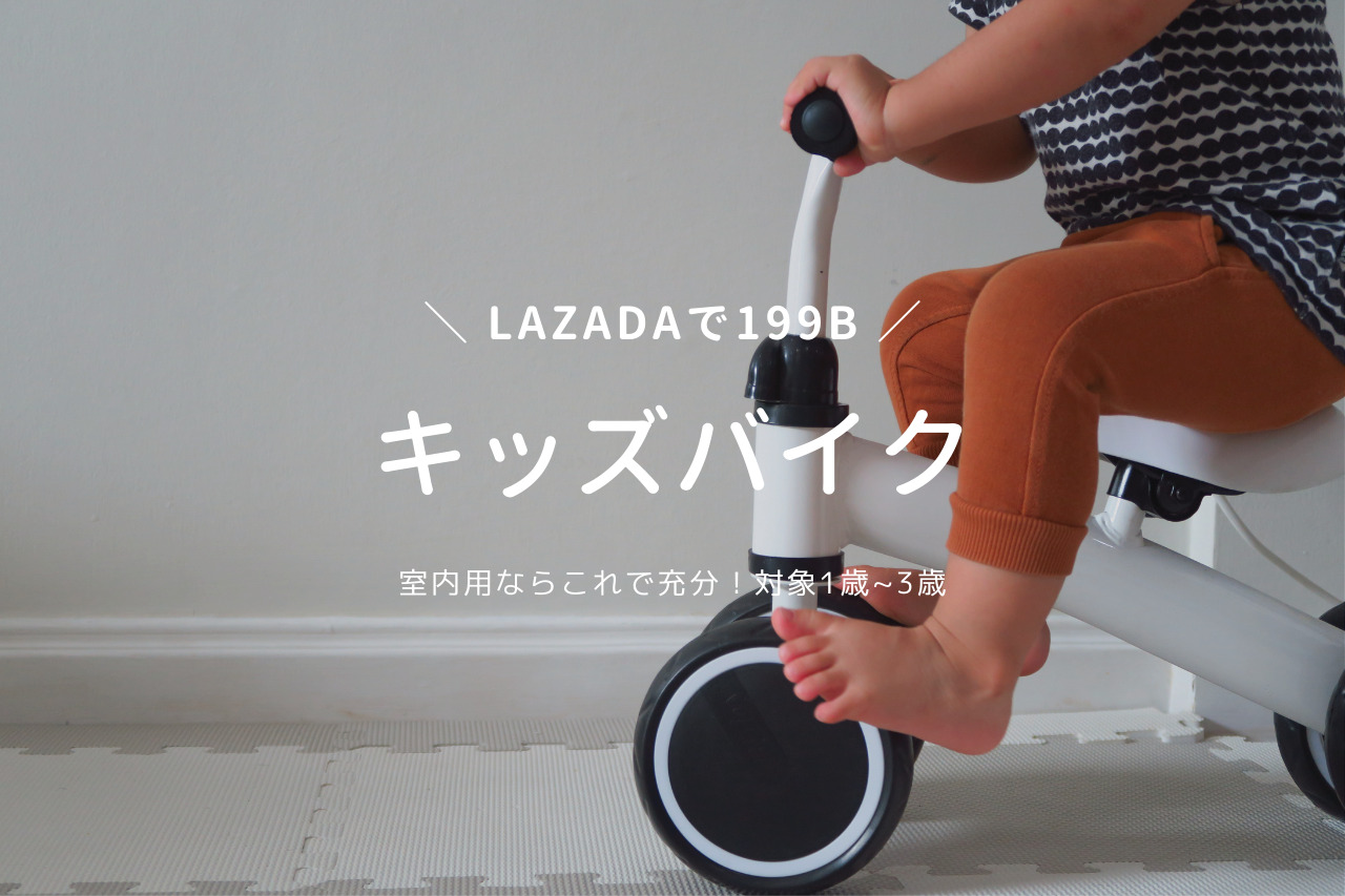 【LAZADA】初めてのキッズバイクを購入！199Bと安いけどどんな感じ？
