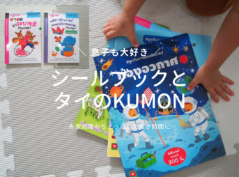【知育】2歳児に安くて遊べるタイのKUMONとシールブックがおすすめ！
