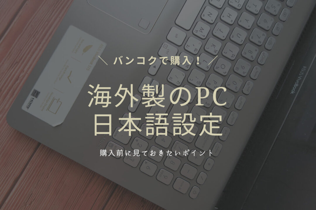 日本 の パソコン を 海外 で 使う