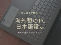 【海外】タイでパソコンを購入！日本語化に表示言語を切り替えたい場合に見ておくポイント