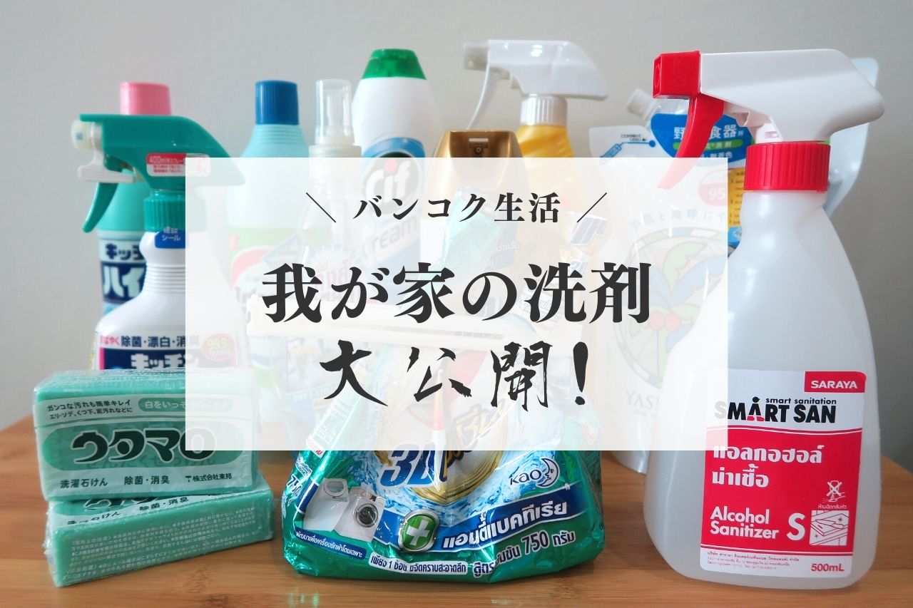 【バンコク生活】我が家の使ってる洗剤・掃除用洗剤を一挙まとめ！