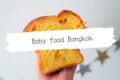 タイで離乳食開始してやっと終わり！使っていた食材やタイの離乳食を紹介