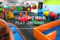 【エカマイ科学博物館】大人と子ども2人で50Bで遊べる遊び場“PLAY GROUND”へ！③