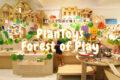 【バンコクの遊び場：有料】PlanToysの『Forest of Play』木のおもちゃ専門店の遊び場へ行ってきました！