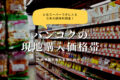 【タイ・バンコク生活】一時帰国から持って帰る調味料とバンコクの現地購入価格はどれくらい？