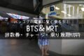 【バンコクの交通機関BTS＆MRT】ワンデイパス・回数券・チャージで賢く使おう